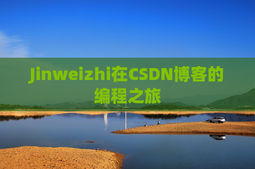 Jinweizhi在CSDN博客的编程之旅